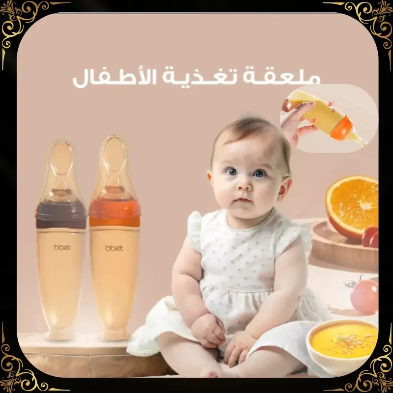 ملعقة تغذية للأطفال – إطعام آمن وسهل للرضع
