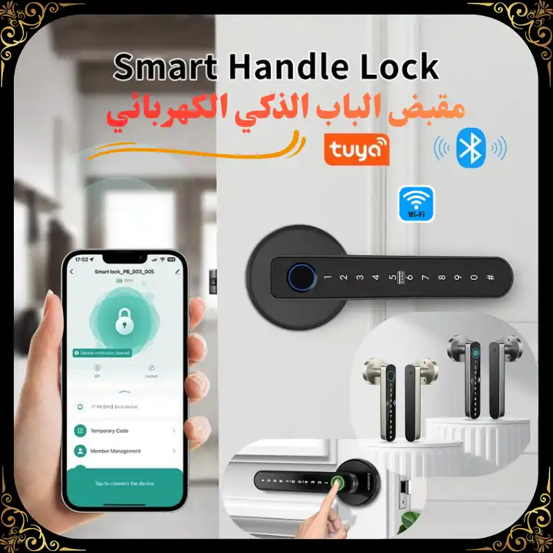 مقبض الباب الذكي الكهربائي – Smart Door Lock Handle – قفل ذكي بالبصمة وكلمة المرور