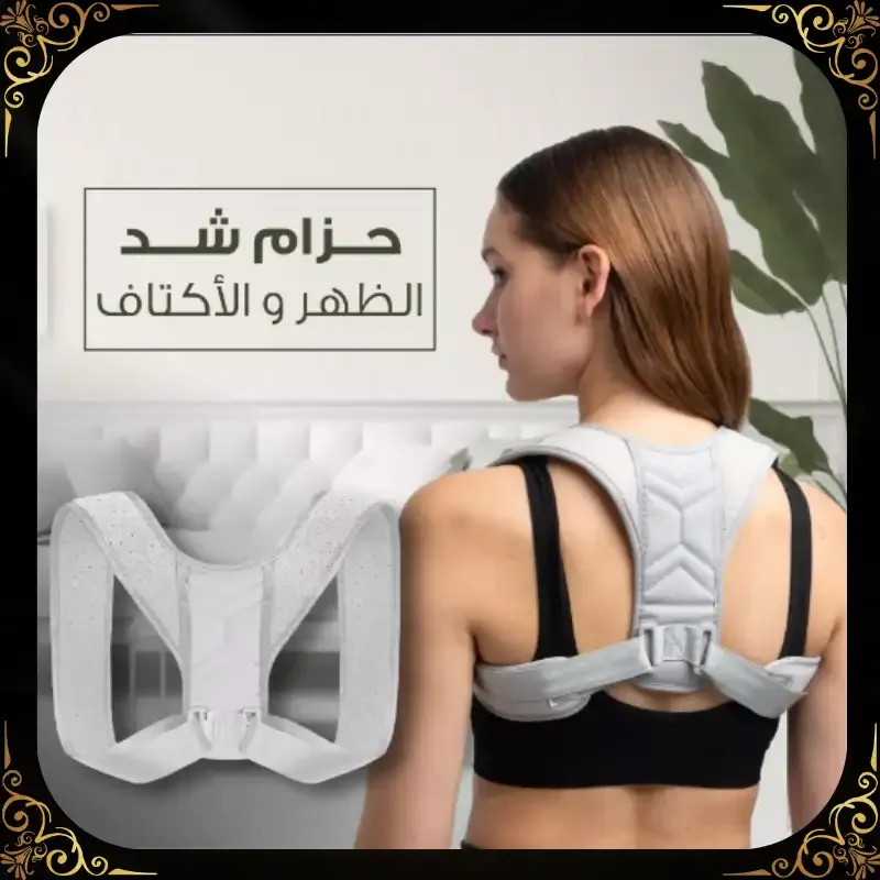حزام تقويم الظهر والكتفين - وضعية مثالية وراحة فورية