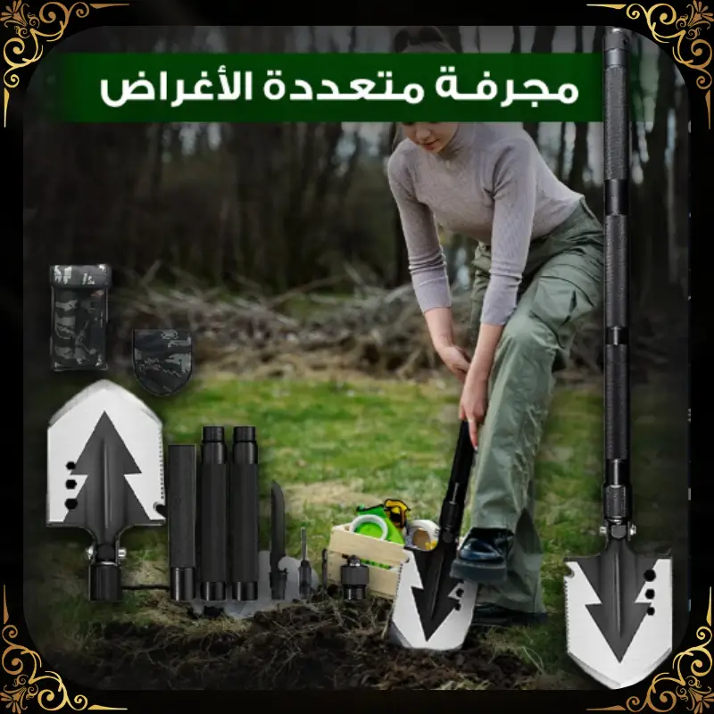 مجرفة متعددة الوظائف - أداة واحدة متكاملة لجميع احتياجاتك