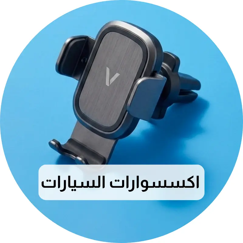 اكسسوارات السيارات