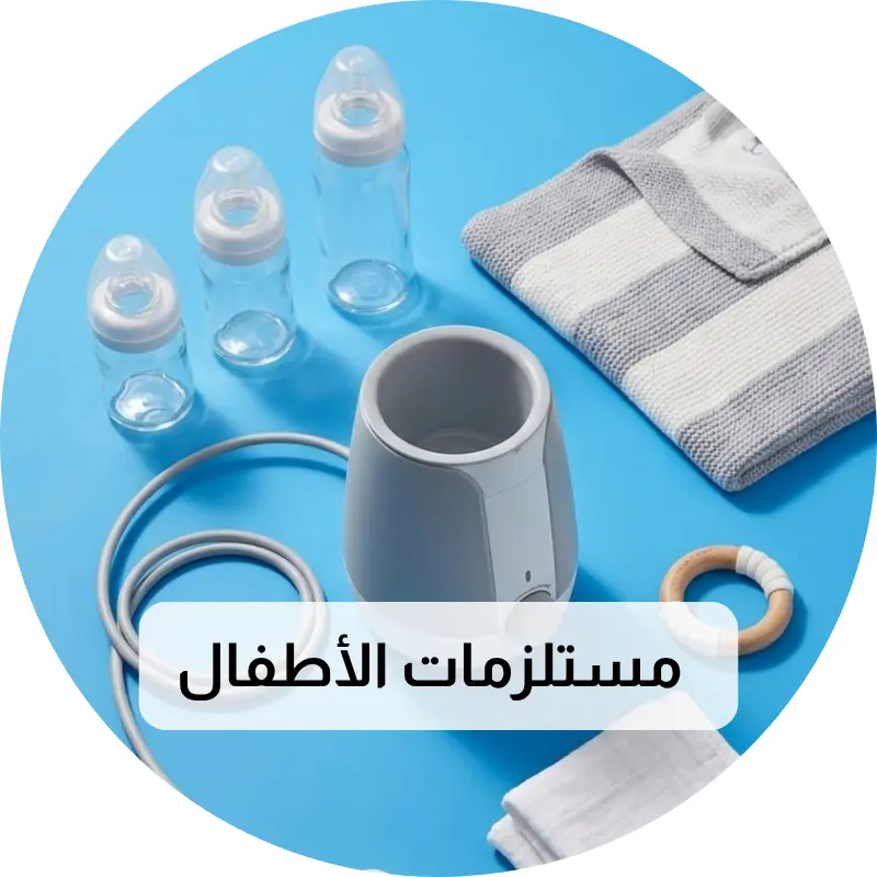 مستلزمات الأطفال