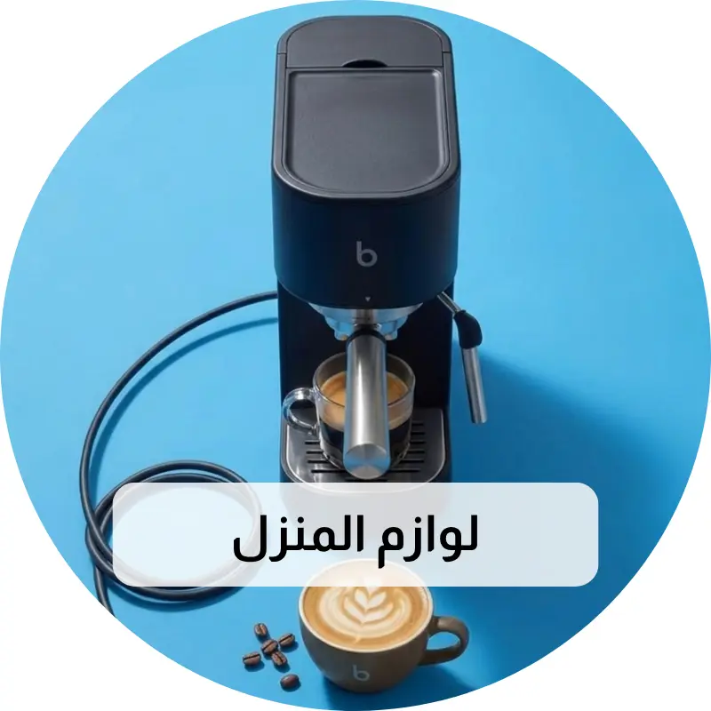 لوازم المنزل