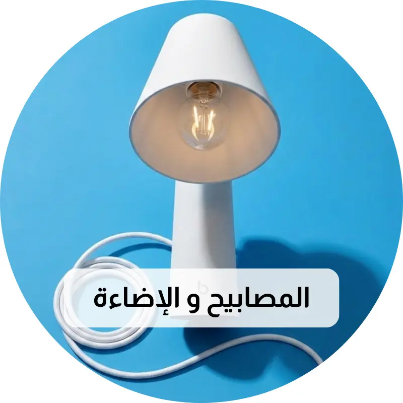 المصابيح و الإضاءة