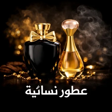 عطور نسائية