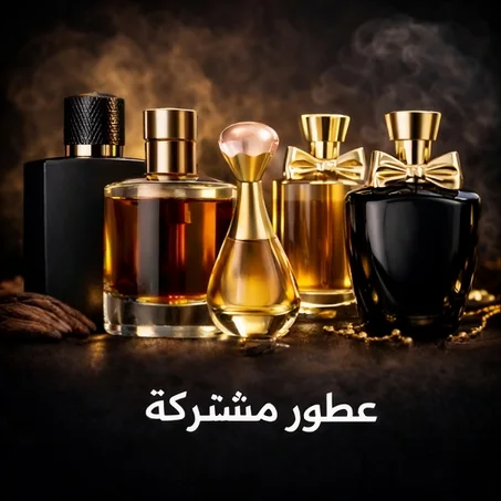 عطور مشتركة