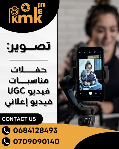 تصوير الحفلات و المناسبات