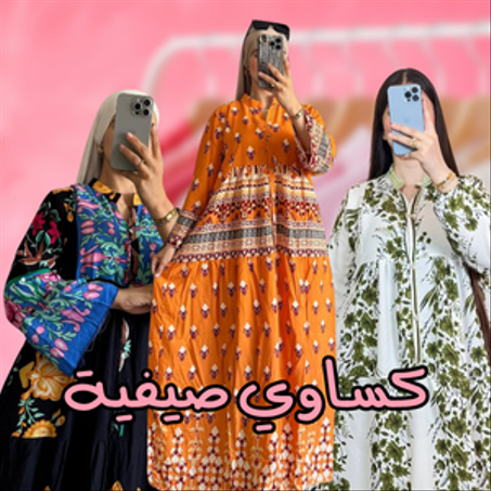 كساوي صيفية عصرية 🥰