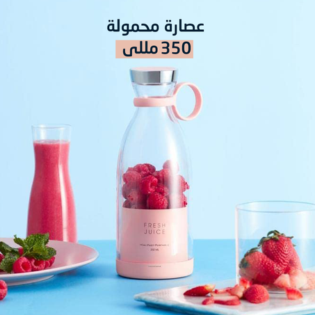 عرض 3 عصارات محمولة 350 مل