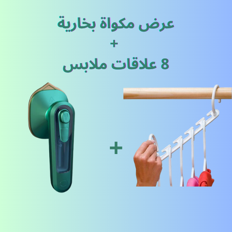 عرض مكواة بخارية + علاقة ملابس