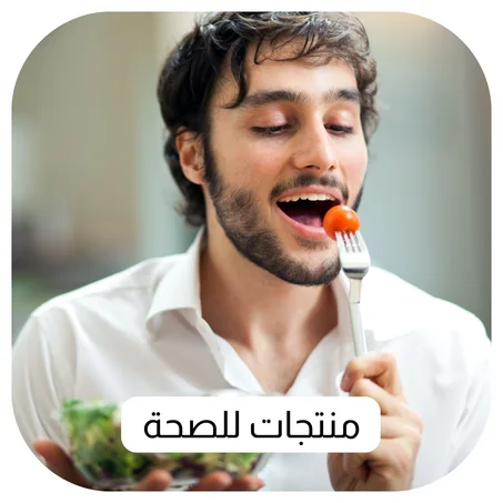 منتجات للصحة