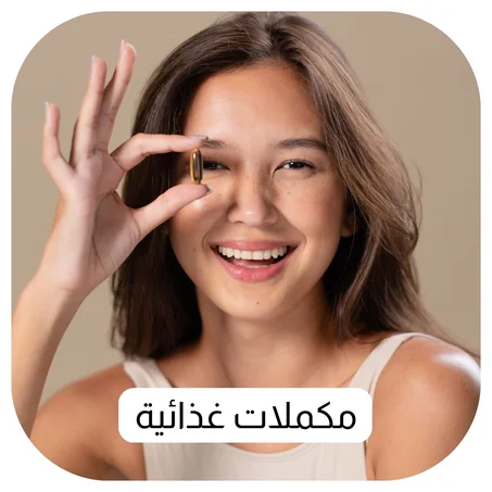 مكملات غذائية