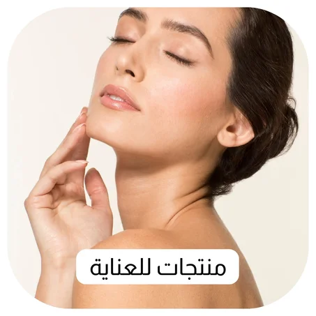 منتجات للعناية