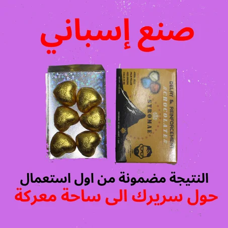 الشوكولاته الاسبانية المقوية جنسيا لاتنصاب صلب و مدة أطول
