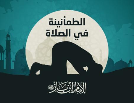 لوازم الصلاة