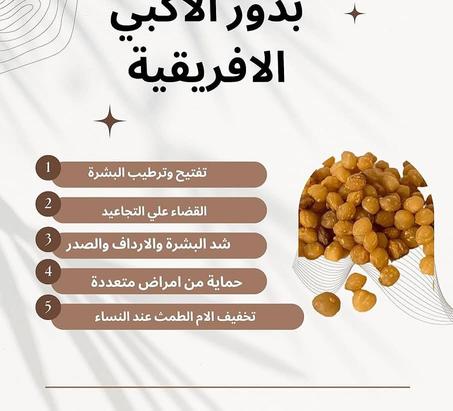 بذور الأكبي