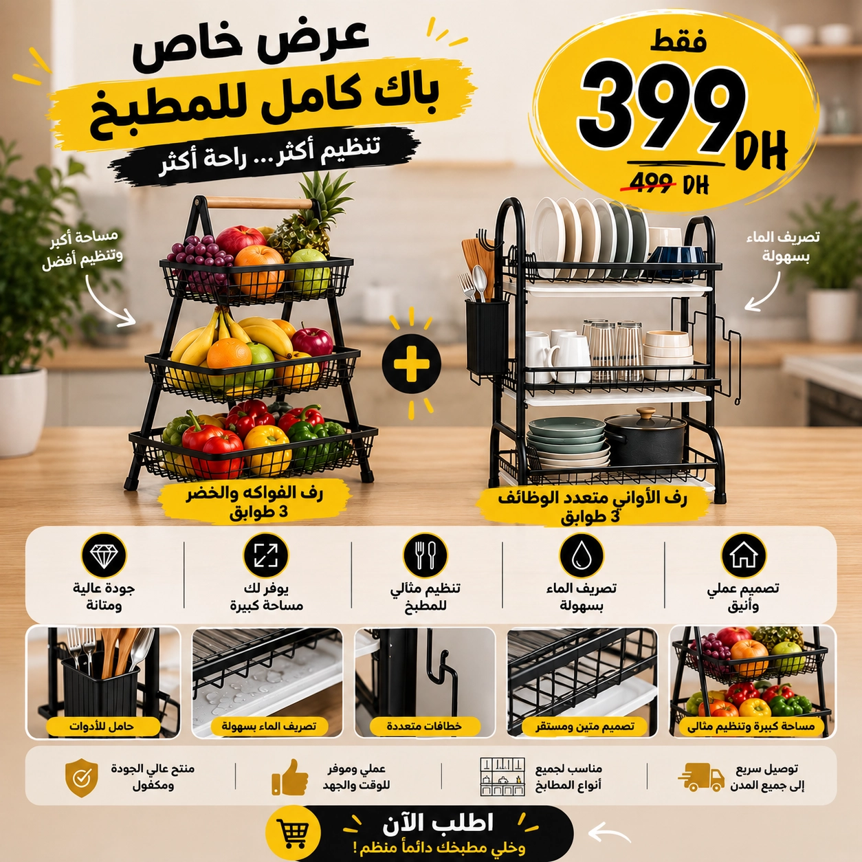 Pack  رف الفواكه والخضر + رف الأواني