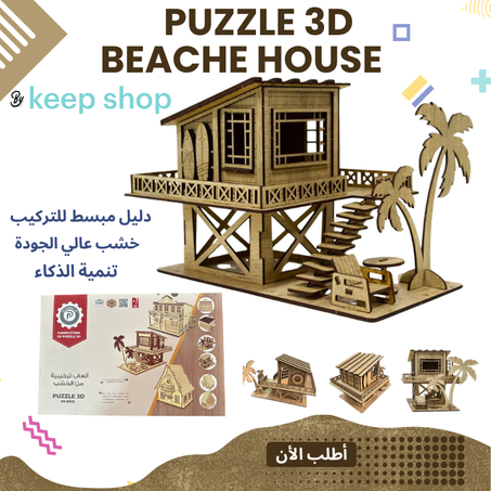 لعبة تركيبية منزل الشاطئ puzzle 3d