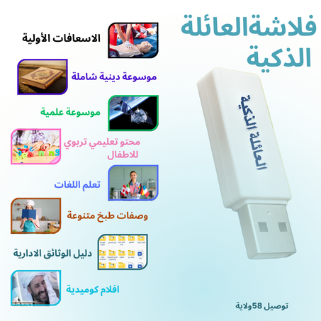 فلاشة االعائلة الذكية