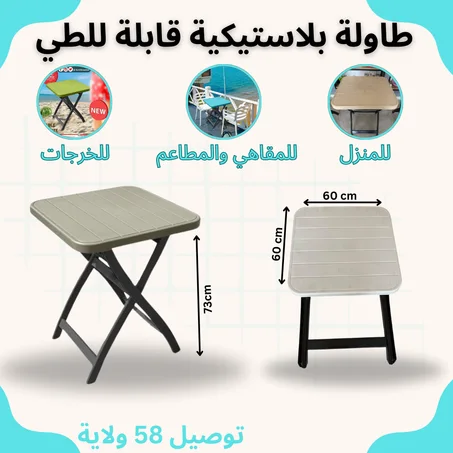 طاولة بلاستيكية قابلة للطي