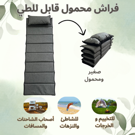 Matelas Pliant فراش محمول قابل للطي