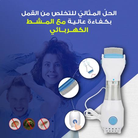 مشط كهربائي لإزالة القمل - علاج آمن ومسجل من FDA
