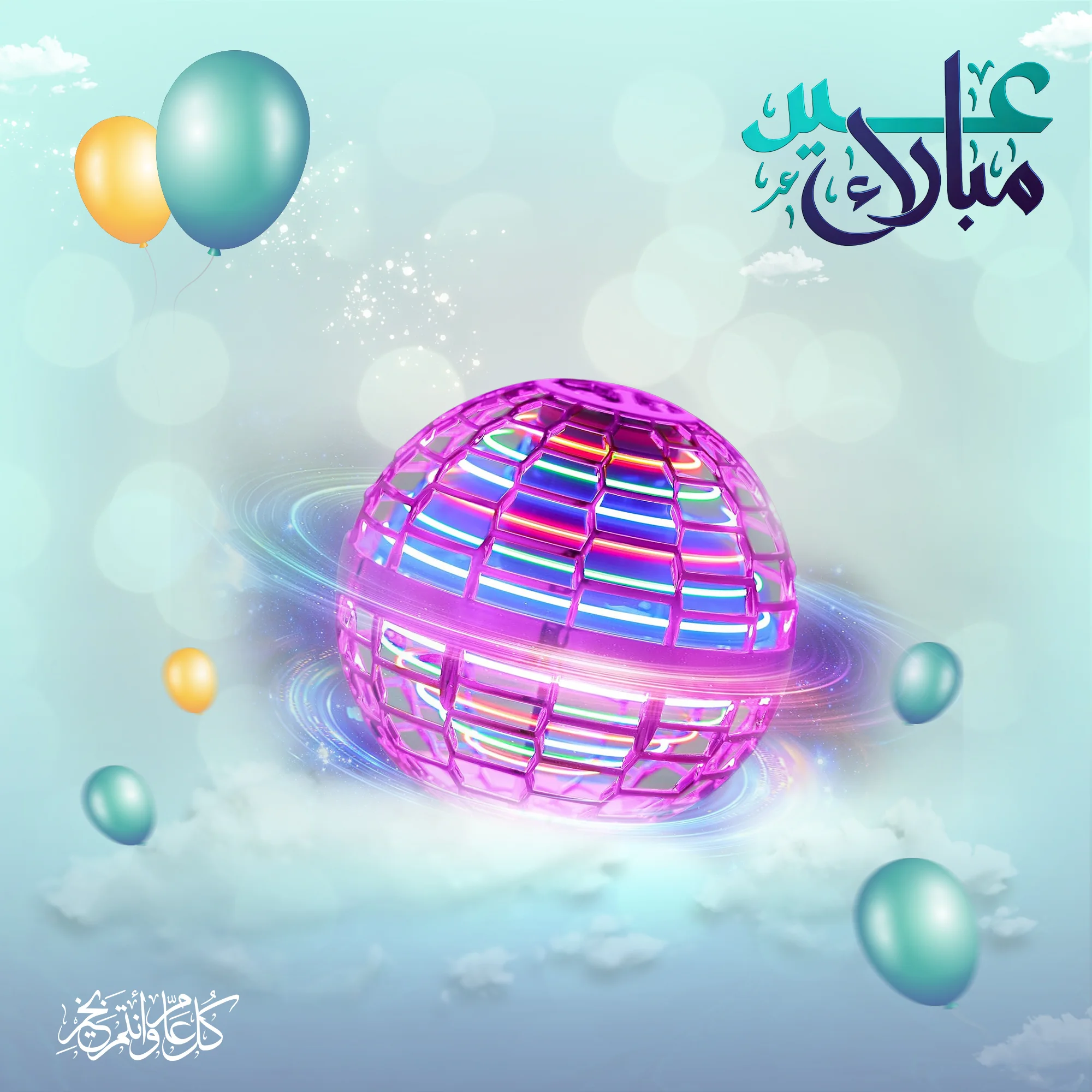لعبة كرة طائرة سحرية