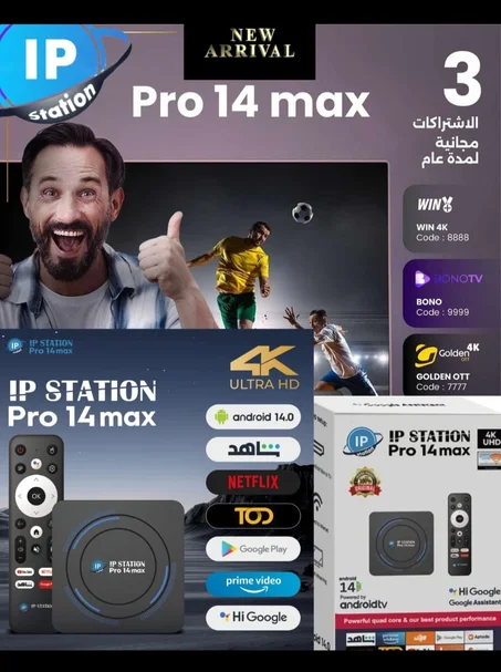 كمية TV Box ip station pro 14 max+ 3 إشتراكات مجانية