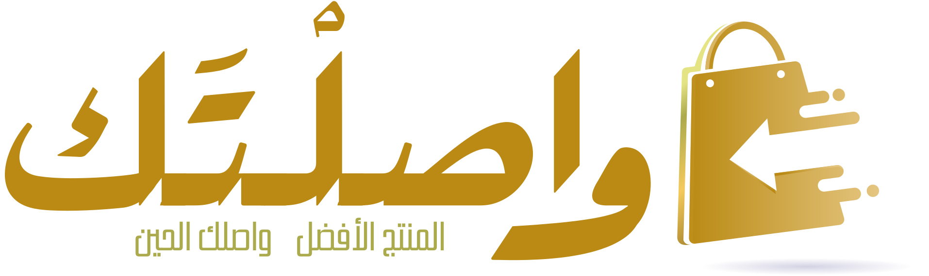 واصِلْتك