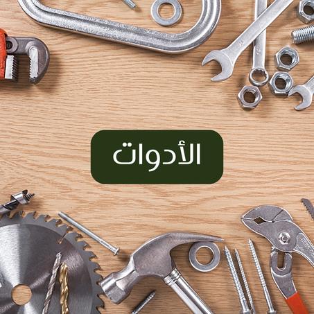 الأدوات