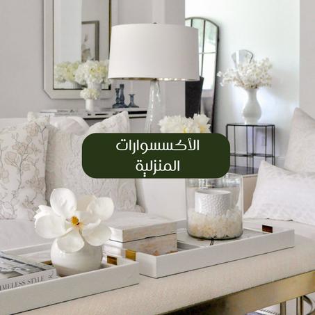 الأكسسوارات المنزلية