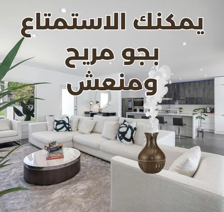 هواء نقي ومنعش في منزلك كل يوم