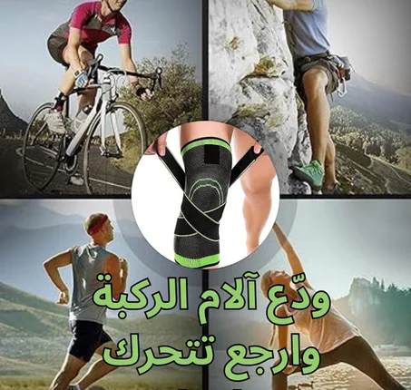 ودّع آلام الركبة وارجع تتحرك براحتك