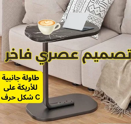 طاولة جانبية عصرية بتصميم أنيق