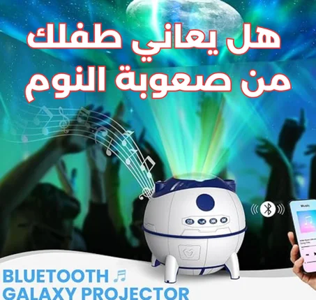 جهاز عرض النجوم يعرض أضواء ملونة جميلة على السقف والجدران