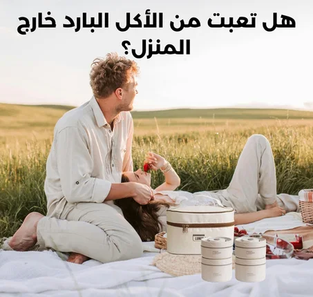 استمتع بوجبتك ساخنة أينما كنت