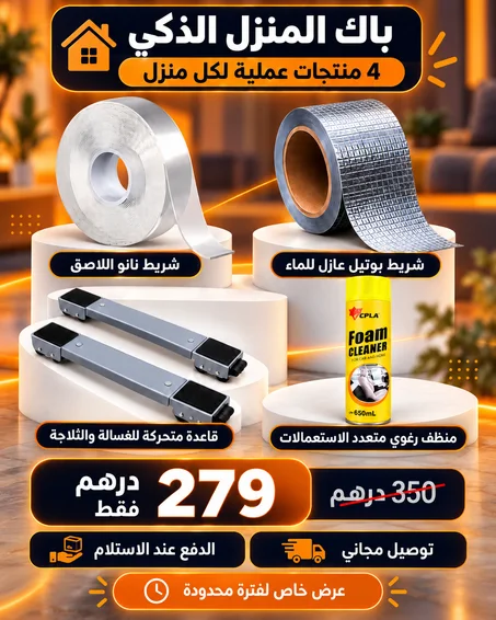باك المنزل الذكي - 4 منتجات عملية لكل منزل