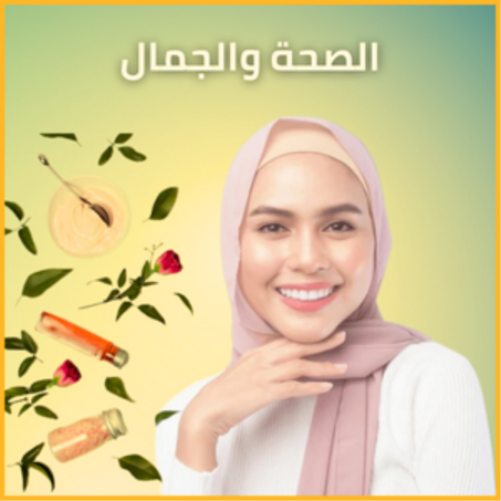 الصحة والجمال