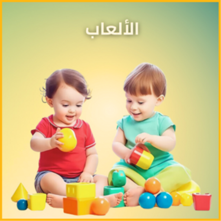 ألعاب الأطفال