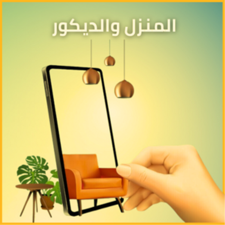 المنزل والديكور