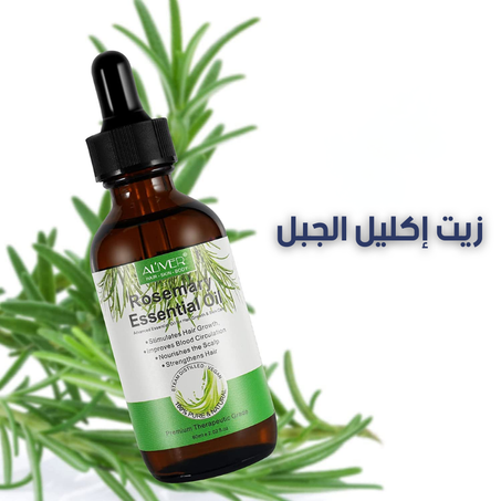 زيت إكليل الجبل الطبيعي لنمو الشعر