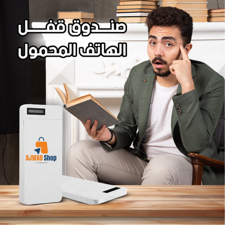 صندوق قفل الهاتف المحمول