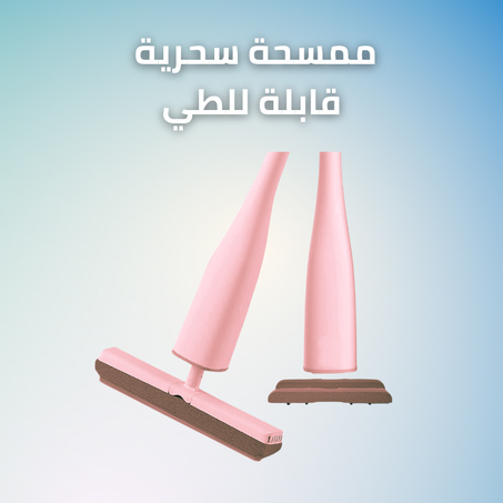 ممسحة سحرية قابلة للطي