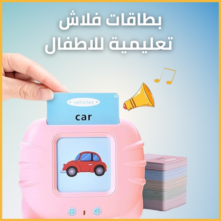بطاقات فلاش تعليمية للاطفال