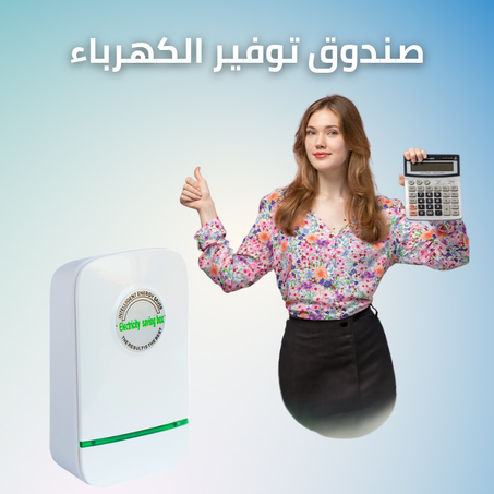 صندوق توفير الكهرباء باور سيفر برو