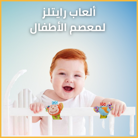 ألعاب رايتلز لمعصم الأطفال