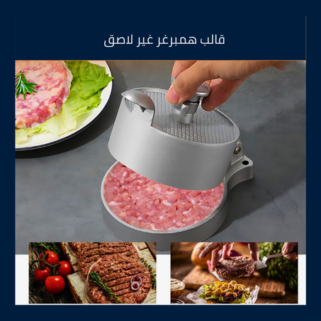 قالب همبرغر غير لاصق لصنع البرجر