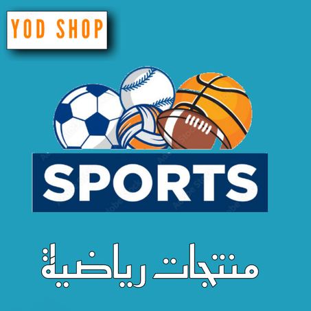 منتجات رياضية