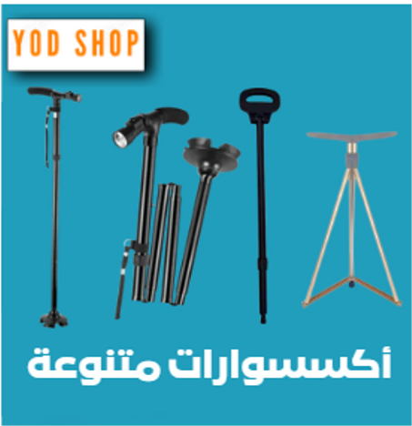 أكسسوارات متنوعة