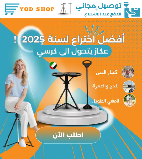 عكاز مع مقعد قابل للطي | أفضل إختراع لسنة 2025 ⭐ uae